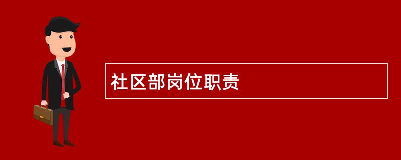 社区部岗位职责