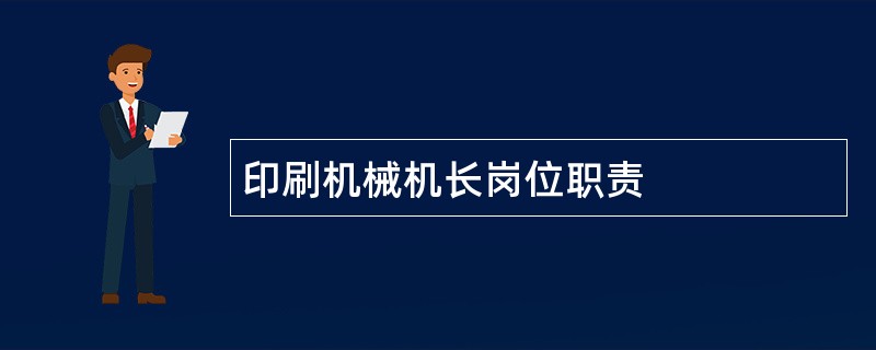 印刷机械机长岗位职责