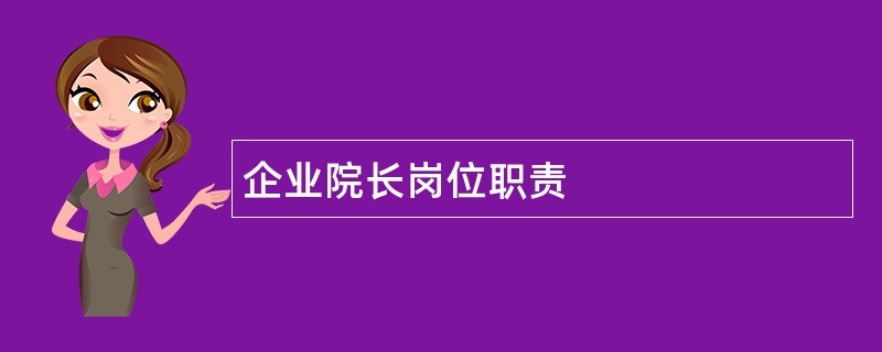 企业院长岗位职责