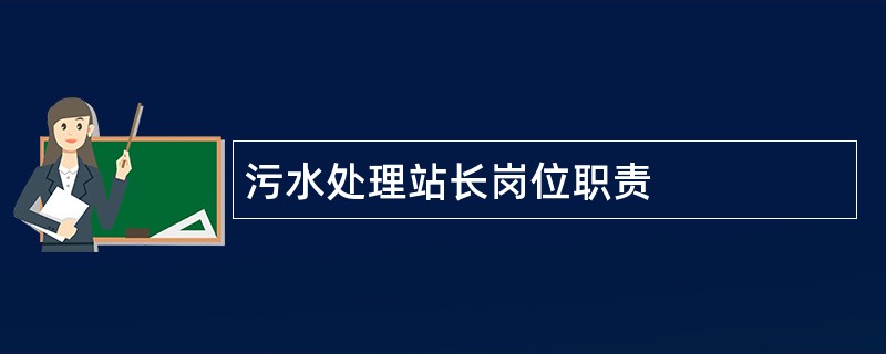 污水处理站长岗位职责