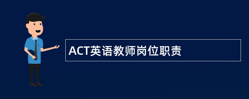 ACT英语教师岗位职责