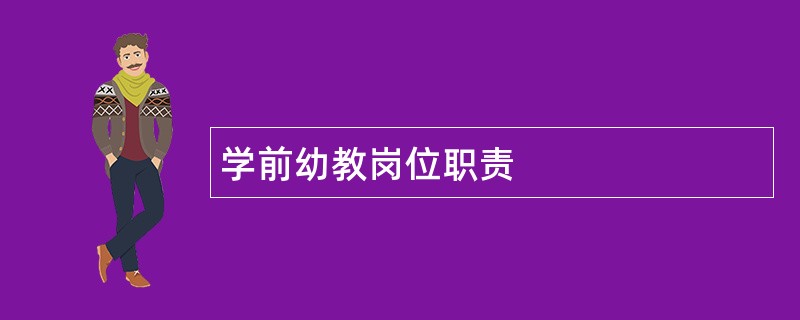 学前幼教岗位职责