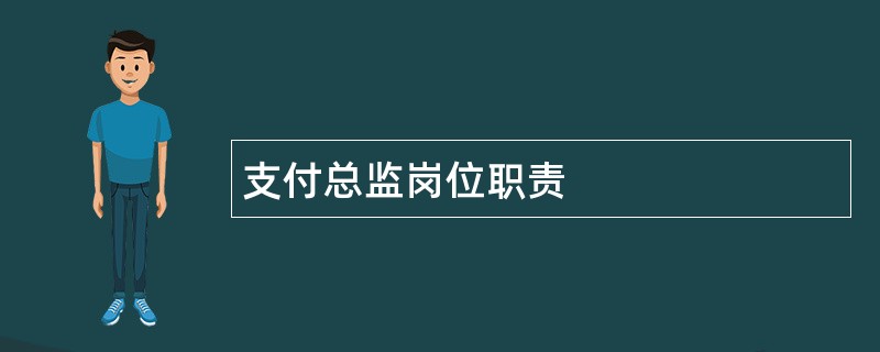 支付总监岗位职责