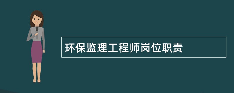 环保监理工程师岗位职责