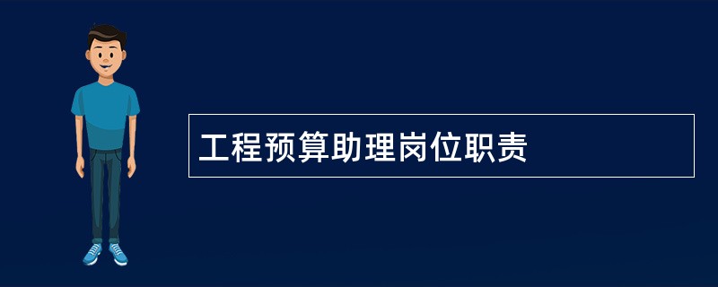 工程预算助理岗位职责