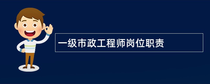 一级市政工程师岗位职责