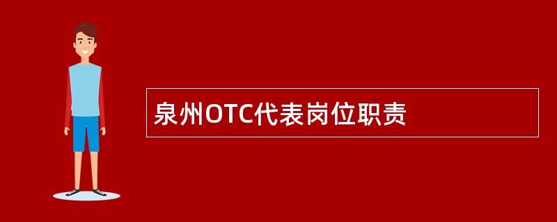 泉州OTC代表岗位职责