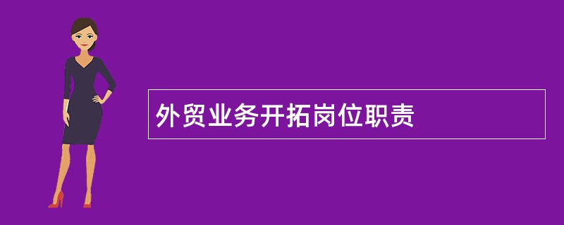 外贸业务开拓岗位职责