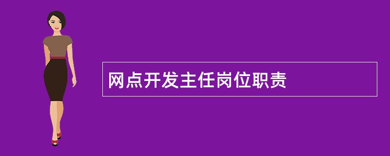 网点开发主任岗位职责