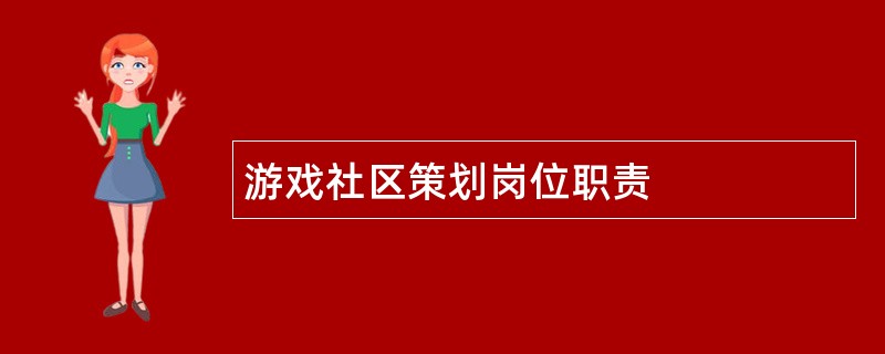 游戏社区策划岗位职责