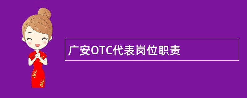 广安OTC代表岗位职责