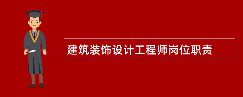 建筑装饰设计工程师岗位职责