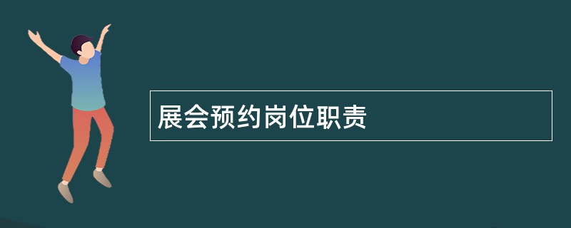 展会预约岗位职责