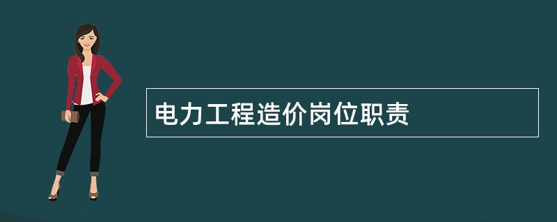 电力工程造价岗位职责