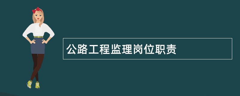 公路工程监理岗位职责