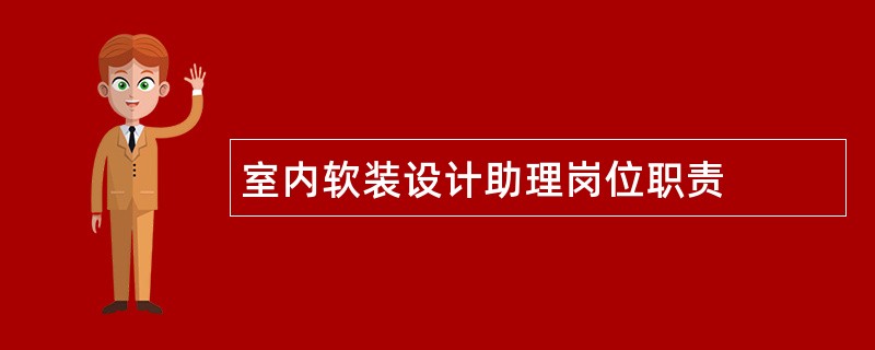 室内软装设计助理岗位职责