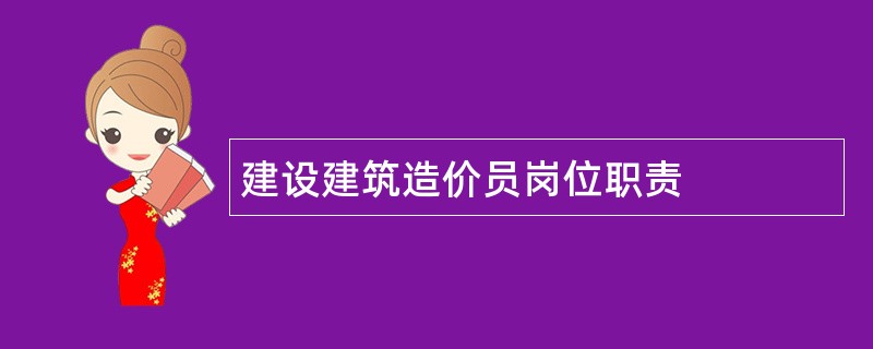 建设建筑造价员岗位职责