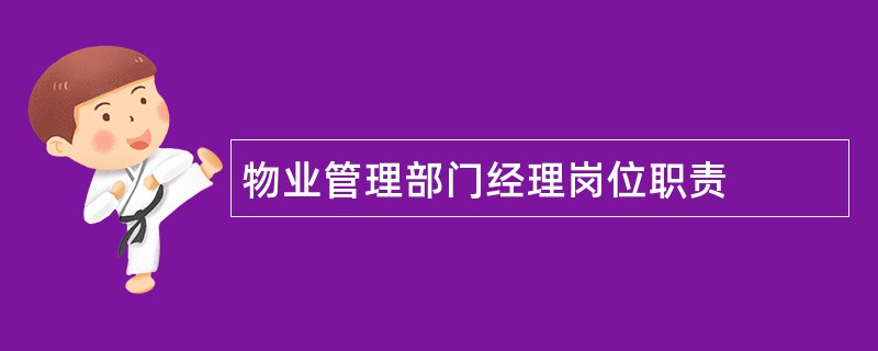 物业管理部门经理岗位职责