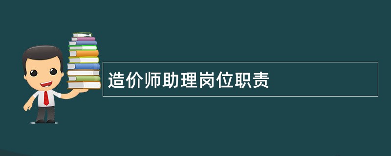 造价师助理岗位职责