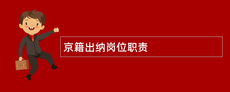 京籍出纳岗位职责