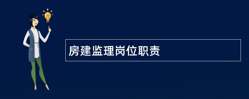 房建监理岗位职责