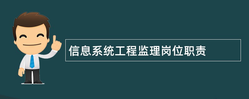 信息系统工程监理岗位职责