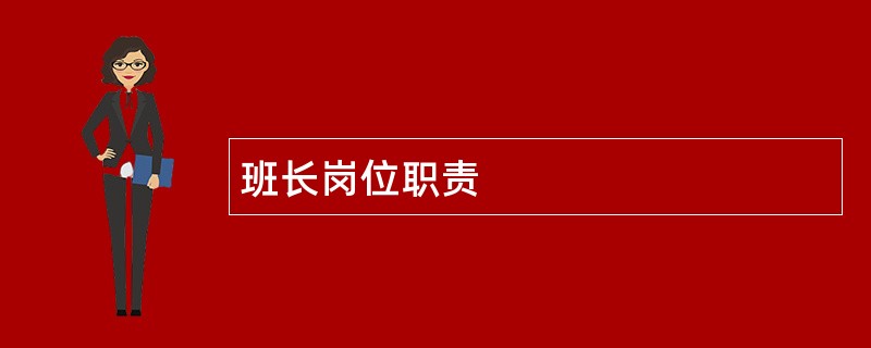 班长岗位职责