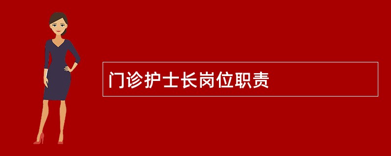 门诊护士长岗位职责