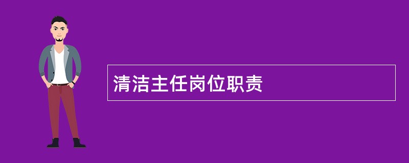 清洁主任岗位职责