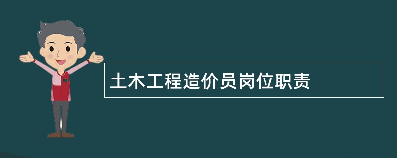 土木工程造价员岗位职责