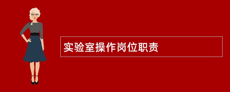 实验室操作岗位职责