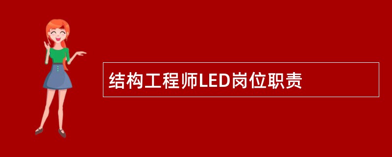 结构工程师LED岗位职责