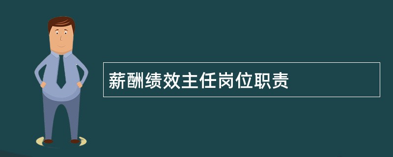 薪酬绩效主任岗位职责