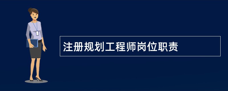 注册规划工程师岗位职责