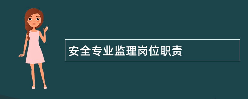 安全专业监理岗位职责