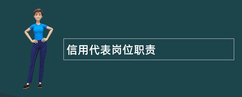 信用代表岗位职责