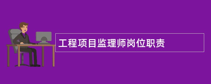 工程项目监理师岗位职责