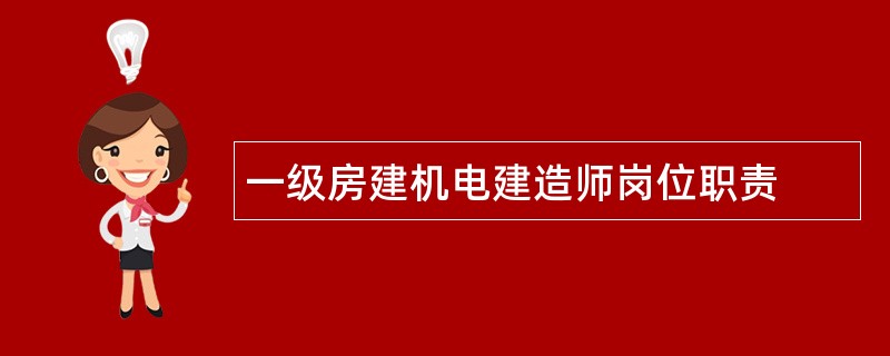 一级房建机电建造师岗位职责