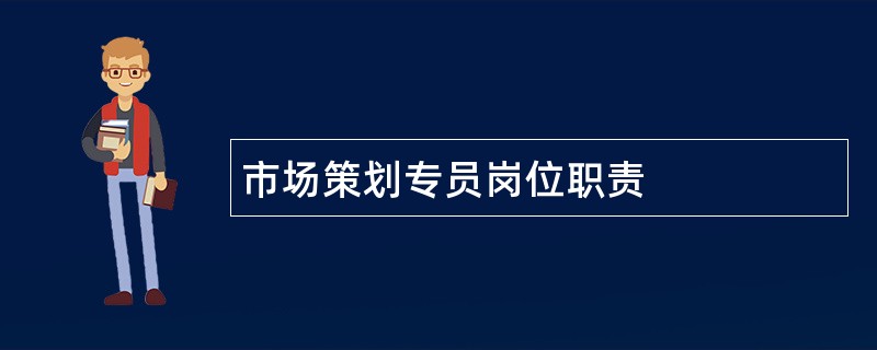 市场策划专员岗位职责