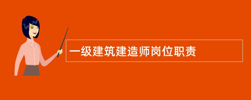 一级建筑建造师岗位职责