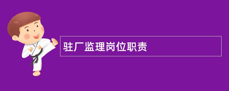 驻厂监理岗位职责