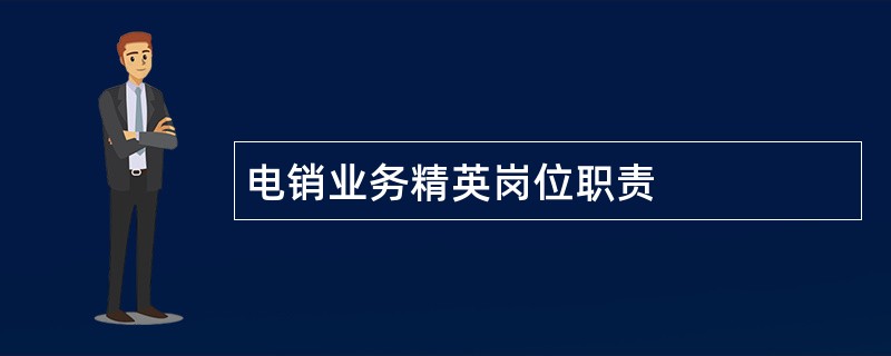 电销业务精英岗位职责