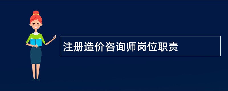 注册造价咨询师岗位职责