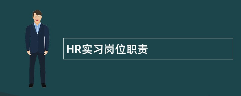 HR实习岗位职责