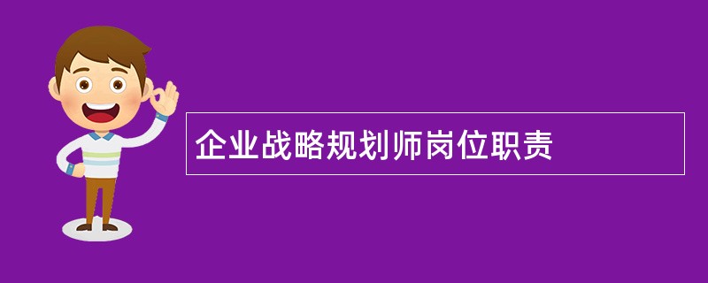 企业战略规划师岗位职责