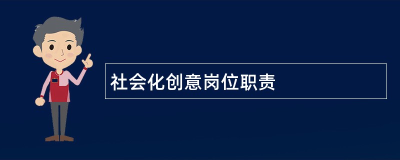 社会化创意岗位职责