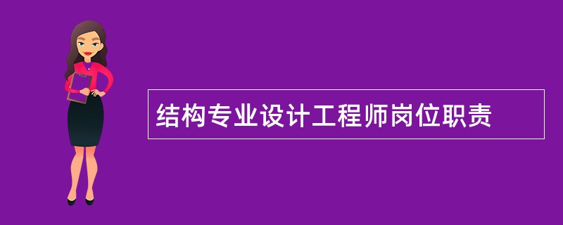 结构专业设计工程师岗位职责