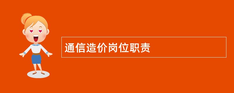 通信造价岗位职责