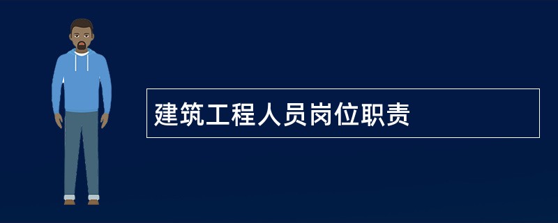 建筑工程人员岗位职责