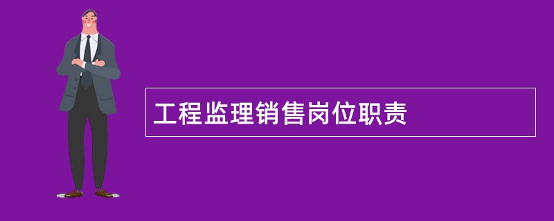 工程监理销售岗位职责